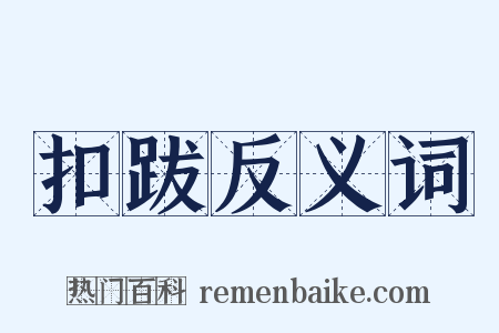 扣跋反义词是什么意思的图片